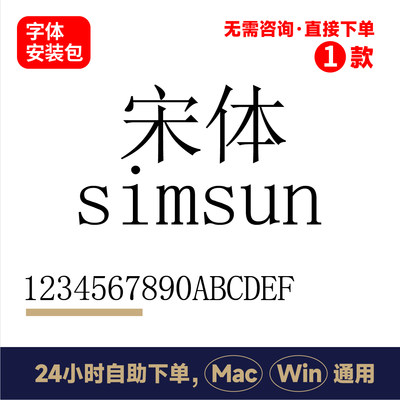 宋体国标宋体simsun字体包平面设计素材ps/ai/cdr标准宋体字体271