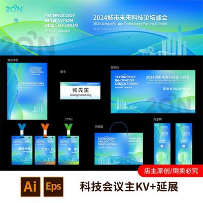 1套浅蓝绿色未来科技活动互联网论坛会议峰会背景主视觉kv展板824