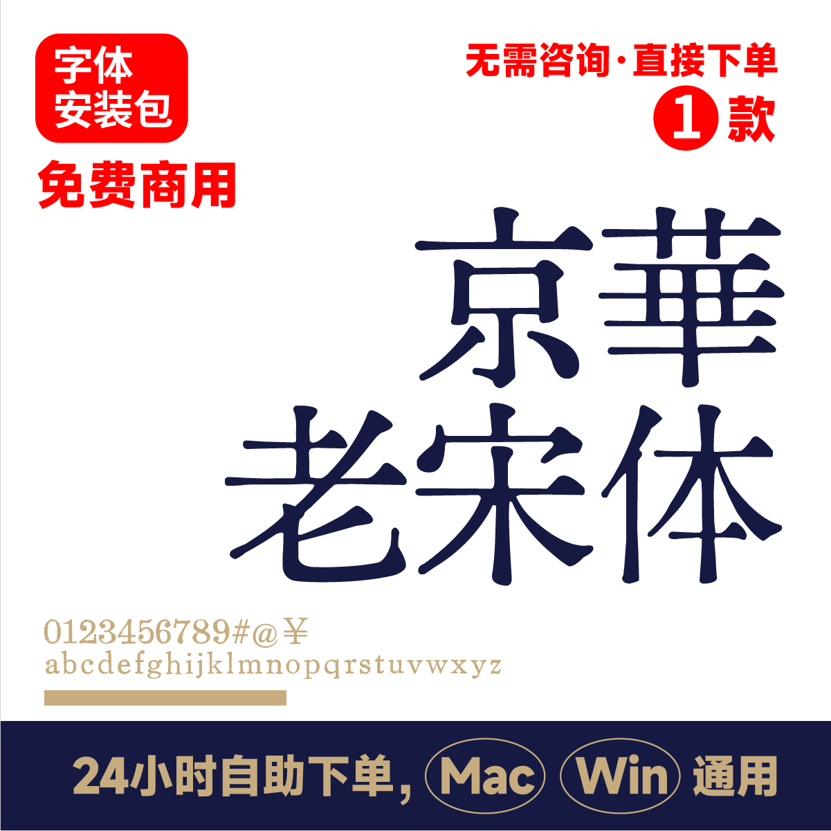 京华老宋体可免费商用老宋体复古宋体清刻本宋体字体包素材264 商务/设计服务 设计素材/源文件 原图主图