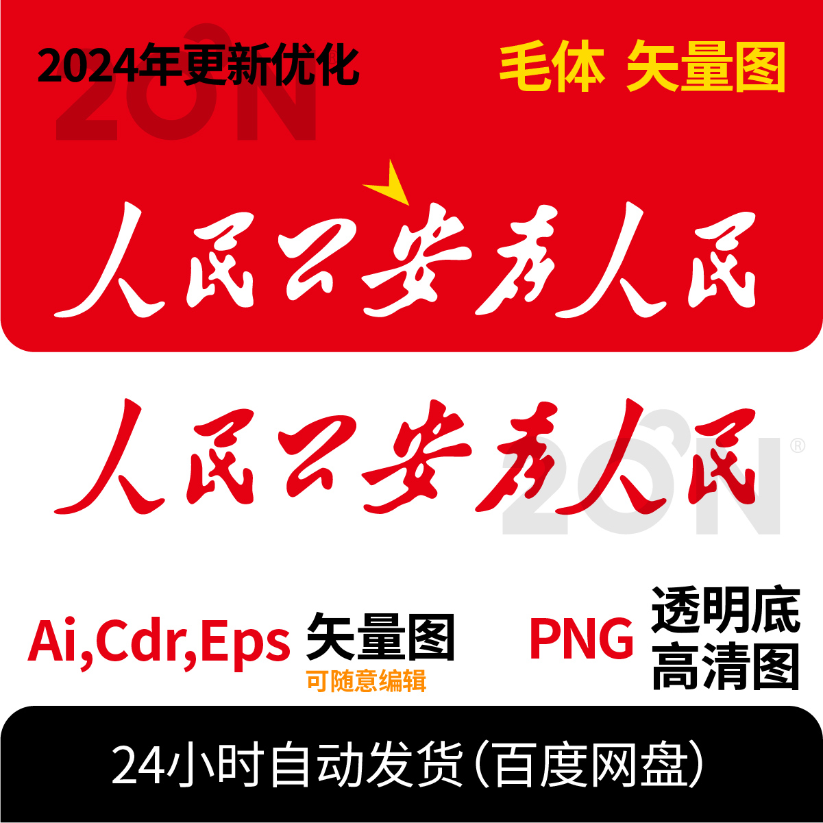 人民公安为人民素材毛泽东字体素材毛体素材字体素材 平面素材942