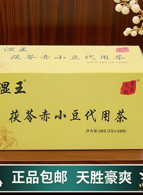 天胜豪爽 湿王茯苓赤小豆袋红豆薏米袋泡茶10袋/独立包装盒装