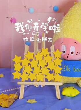 幼儿园开学仪式感星星签到板签名