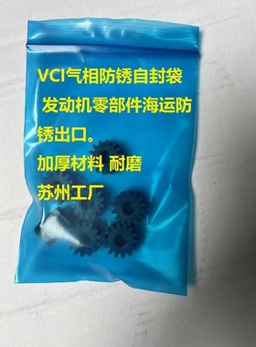 VCI防锈黄色蓝色 自封袋平口袋海运船舶发动机铸铁件密封防锈包装