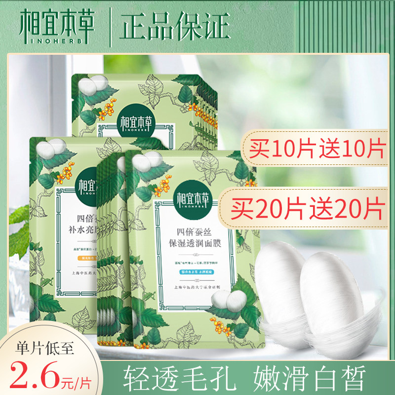 相宜本草官方旗舰店正品四倍蚕丝面膜女贴片补水保湿去黄提亮肤色