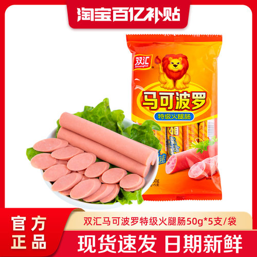 双汇马可波罗特级火腿肠50g*5支泡面搭档整箱批发香肠官方旗舰店