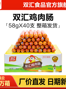 双汇鸡肉肠火腿肠58g*40支整箱批发泡面搭档零食肉香肠官方旗舰店