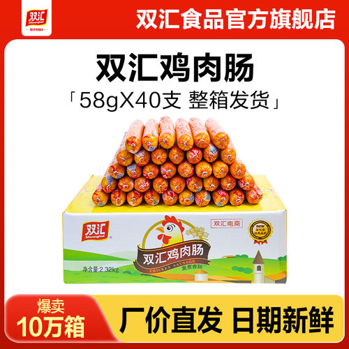 双汇鸡肉肠火腿肠58g*40支整箱批发泡面搭档零食肉香肠官方旗舰店