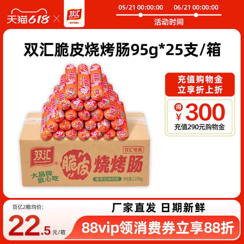 双汇脆皮烧烤肠95g*25支整箱批发零食香肠火腿肠淀粉肠官方旗舰店