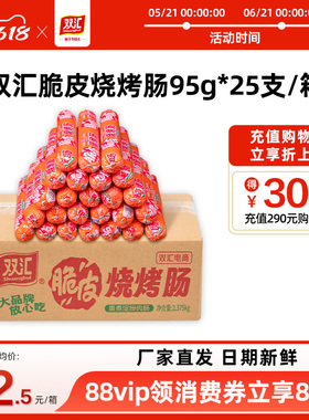 双汇脆皮烧烤肠95g*25支整箱批发零食香肠火腿肠淀粉肠官方旗舰店