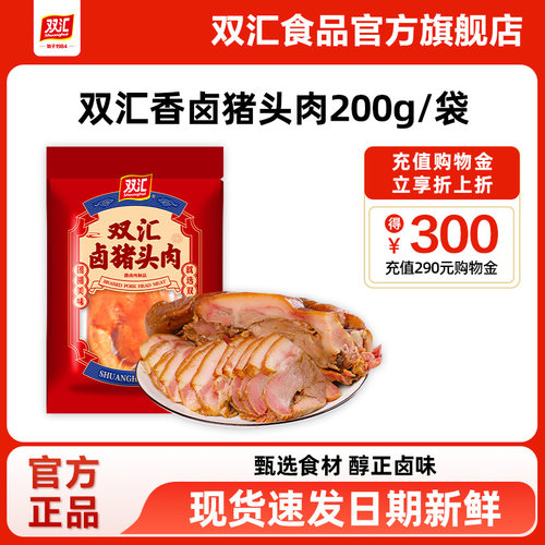双汇熟食五香卤猪头肉200g
