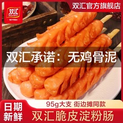 双汇脆皮烧烤肠煎炸香肠95g/根火腿肠淀粉肠油炸食品商用批发