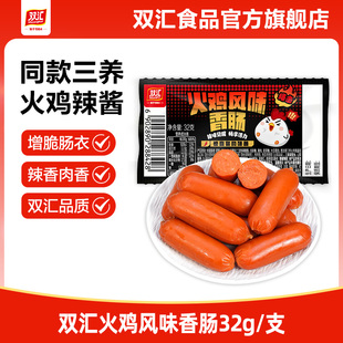 双汇火鸡风味香肠32g/支香辣味热狗肠火腿肠