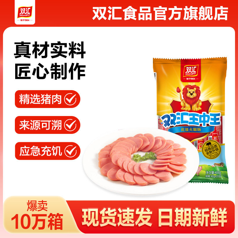 双汇王中王火腿肠40g*10支泡面搭档整箱批发零食烤香肠官方旗舰店