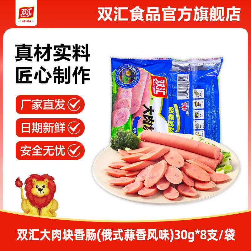 双汇大肉块香肠俄式蒜香风味30g*8支火腿肠整箱批发官方旗舰店