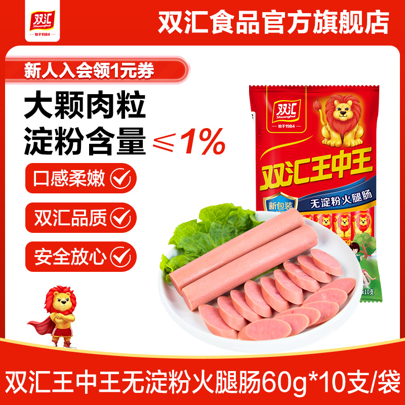 双汇王中王无淀粉火腿肠60g*10支休闲即食零食香肠肉肠官方旗舰店