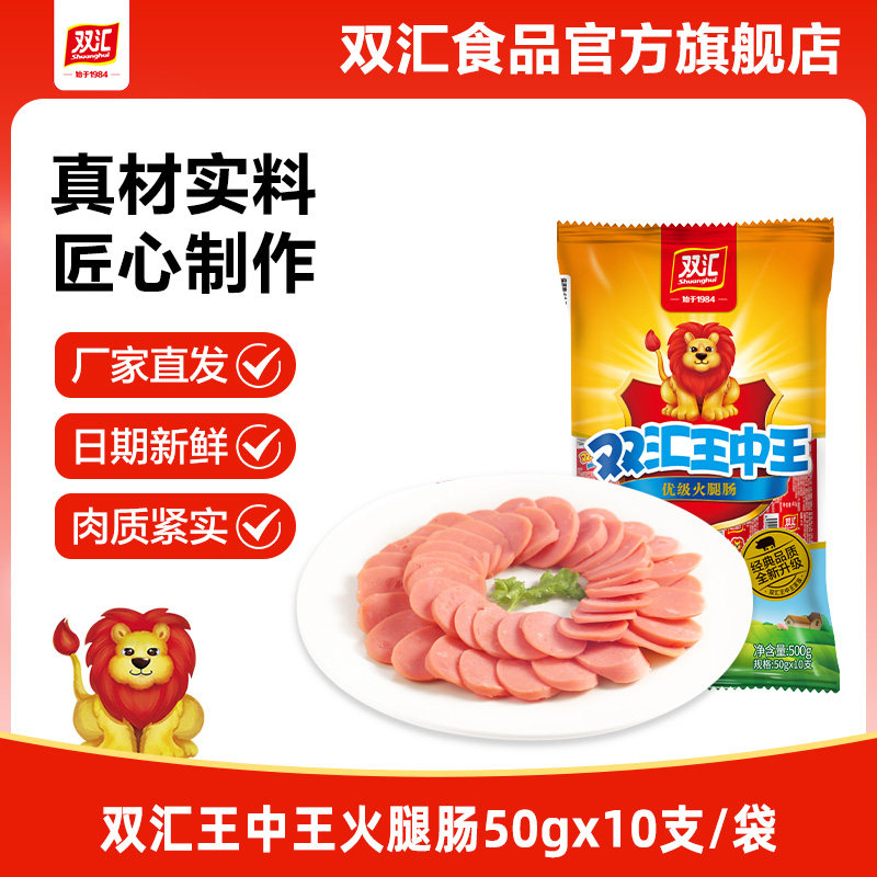 双汇王中王火腿肠50g*10支整箱批发泡面搭档烤香肠肉肠官方旗舰店