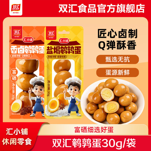 双汇汇小铺鹌鹑蛋富硒香卤蛋小包装即食网红卤味零食小吃休闲食品