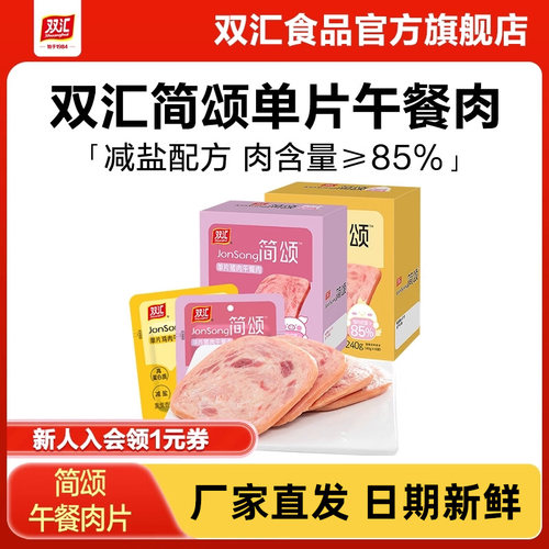 双汇简颂午餐肉独立包装开袋即食