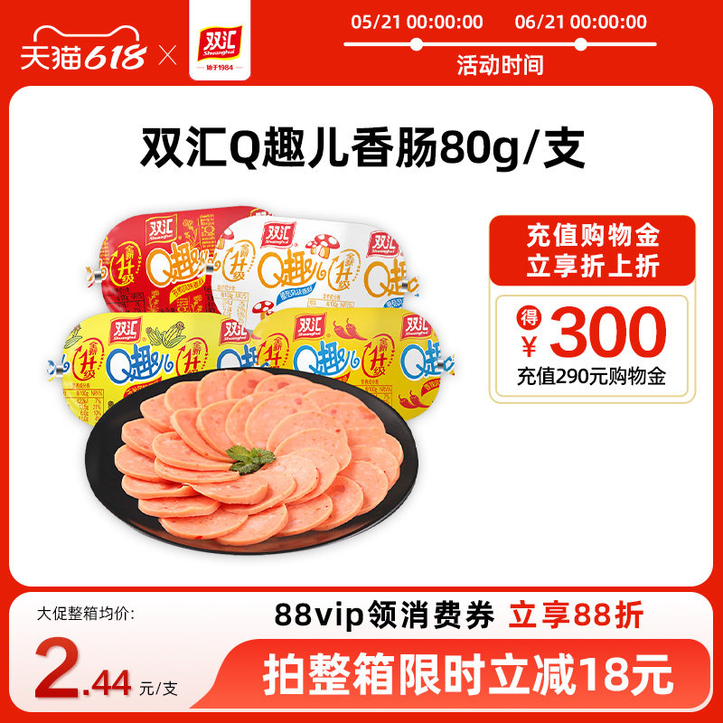双汇Q趣儿香肠80g火腿肠整箱批发泡面搭档烤肠肉肠零食官方旗舰店