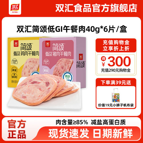 双汇简颂低GI猪鸡肉午餐肉40g*6片/盒商用儿童独立包装官方旗舰店