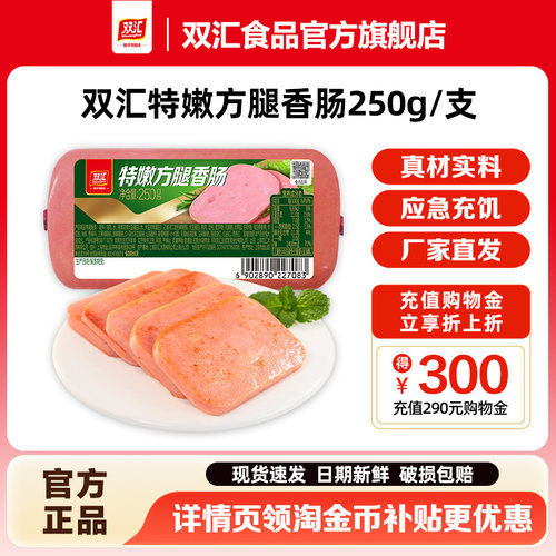 双汇特嫩方腿香肠250g火腿肠整箱批发泡面搭档即食肉肠官方旗舰店