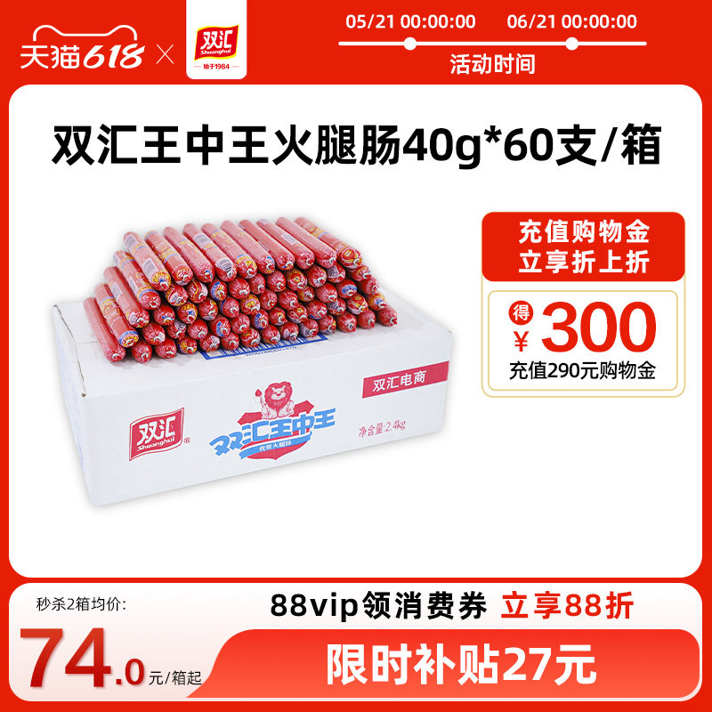 双汇王中王火腿肠40g*60支泡面搭档整箱批发烤香肠零食官方旗舰店
