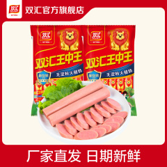 双汇王中王无淀粉火腿肠即食肉肠泡面搭档零食香肠烤肠官方旗舰店