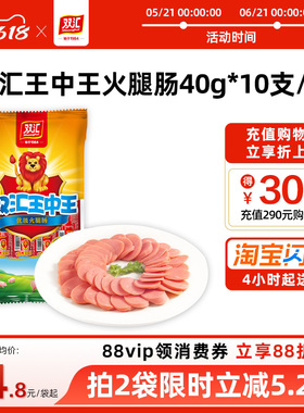 双汇王中王火腿肠40g*10支泡面搭档整箱批发零食烤香肠官方旗舰店