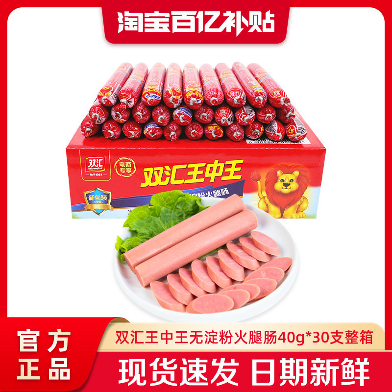 双汇王中王无淀粉火腿肠40g*30支泡面搭档整箱批发香肠官方旗舰店