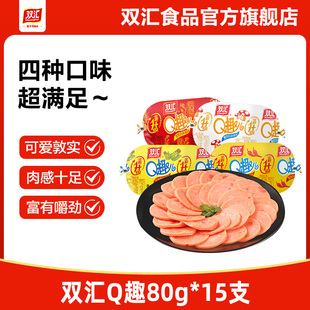 双汇Q趣儿香肠80g火腿肠整箱批发泡面搭档烤肠肉肠零食官方旗舰店