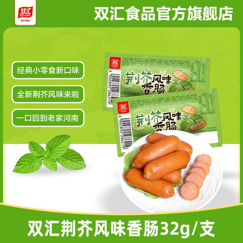 双汇荆芥风味香肠32g/支热狗肠火腿肠整箱批发泡面搭档官方旗舰店