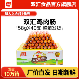 双汇鸡肉肠火腿肠整箱58g 40根即食零食小吃批发囤货香肠官方旗舰