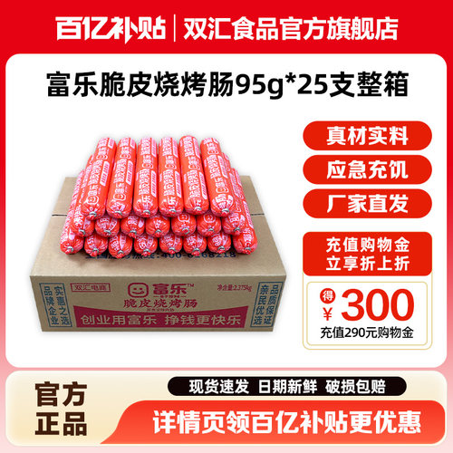 双汇富乐脆皮烧烤肠95g*25支整箱批发香肠火腿肠淀粉肠官方旗舰店