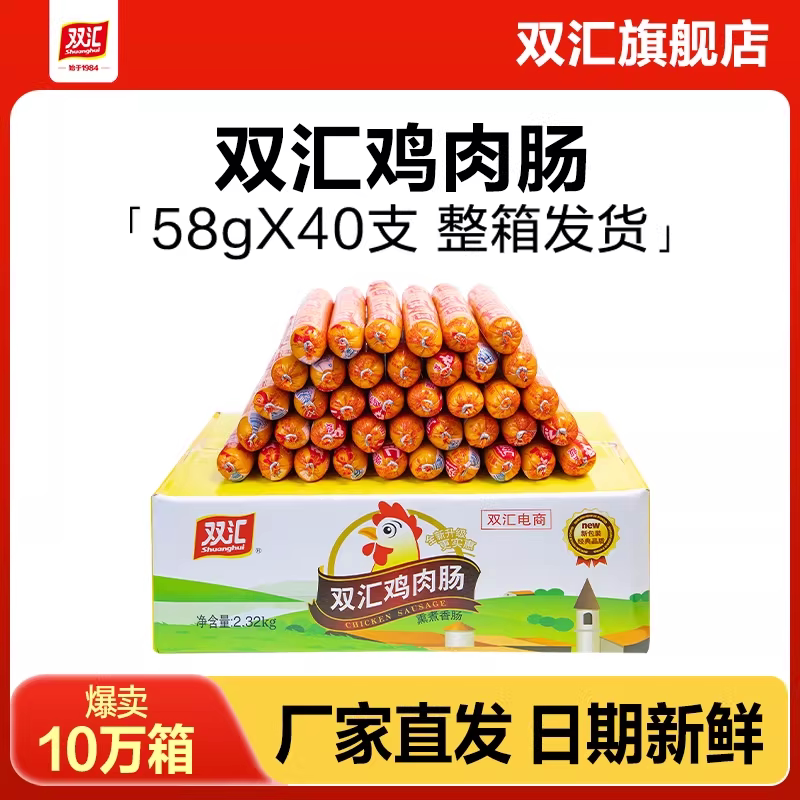 双汇鸡肉肠火腿肠58g*40支整箱批发泡面搭档零食肉香肠官方旗舰店