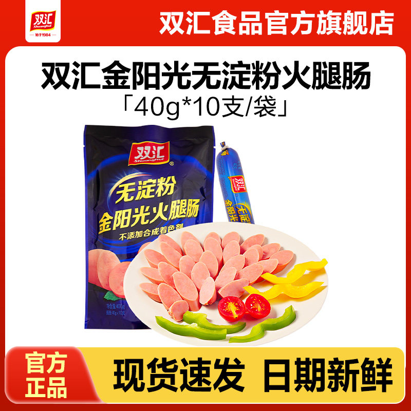 双汇金阳光无淀粉火腿肠40g*10支泡面搭档整箱批发香肠官方旗舰店图片
