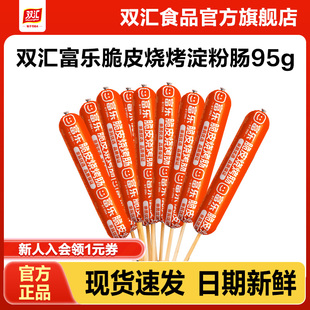 双汇富乐脆皮烧烤肠95g 25支整箱批发香肠火腿肠淀粉肠官方旗舰店