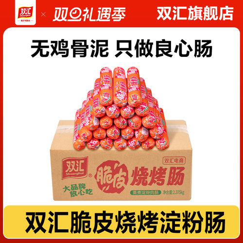 双汇脆皮烧烤肠95g*25支整箱批发零食香肠火腿肠淀粉肠官方旗舰店