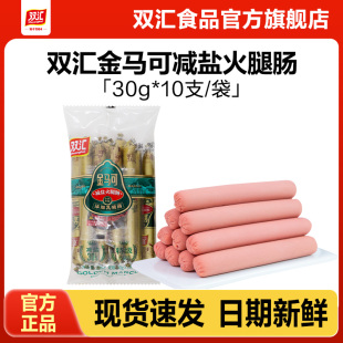 双汇金马可减盐火腿肠添加乳酸菌30g 10支整箱批发香肠官方旗舰店