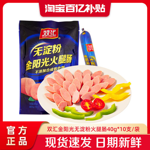 双汇金阳光无淀粉火腿肠40g*10支泡面搭档整箱批发香肠官方旗舰店