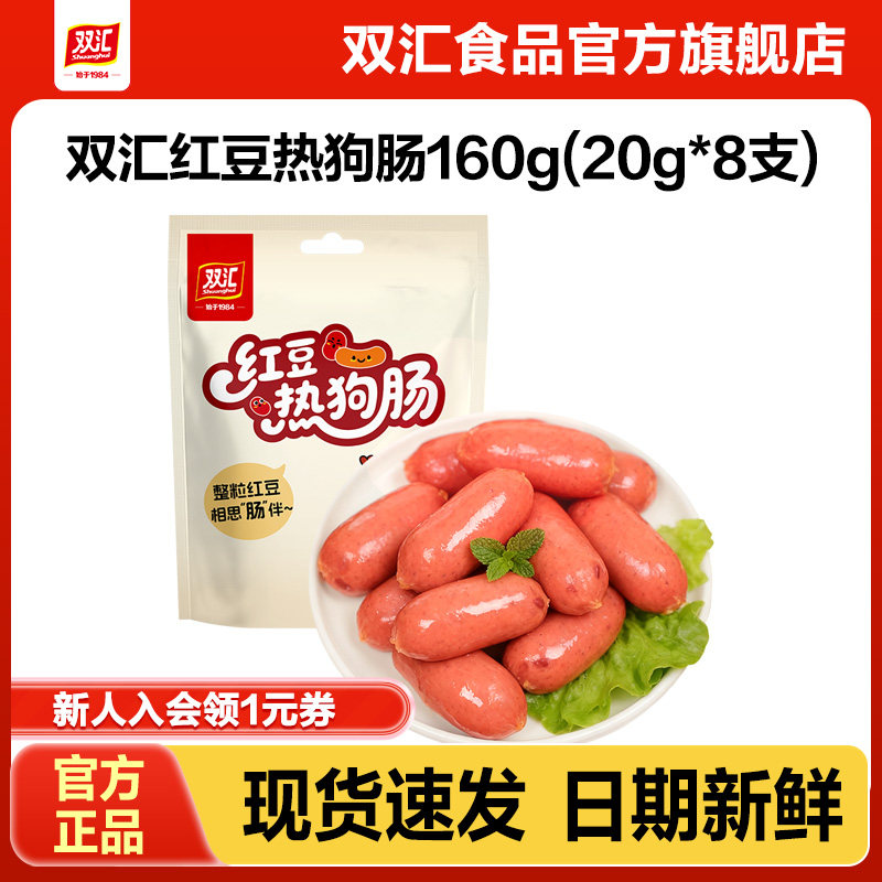 双汇红豆热狗肠火腿肠160g泡面搭档香肠开袋即食零食官方旗舰店,粮油调味/速食/干货/烘焙,包装即食肠类,淘宝优惠券,粉丝福利购,淘宝优惠卷