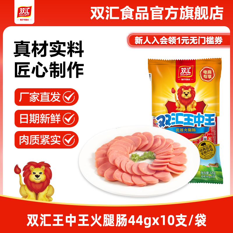 双汇王中王火腿肠44g*10支泡面搭档整箱批发烤香肠零食官方旗舰店