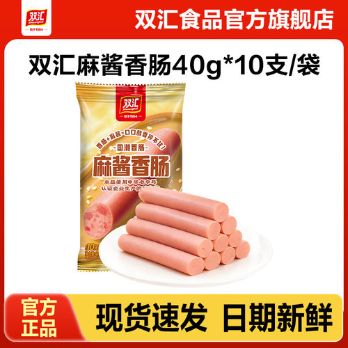 双汇麻酱香肠火腿肠40g*10支整箱批发泡面搭档烤肠肉肠官方旗舰店