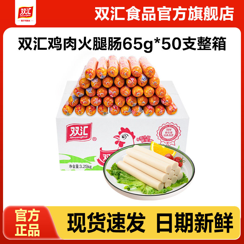 双汇鸡肉火腿肠65g*50支整箱批发泡面搭档香肠零食烤肠官方旗舰店