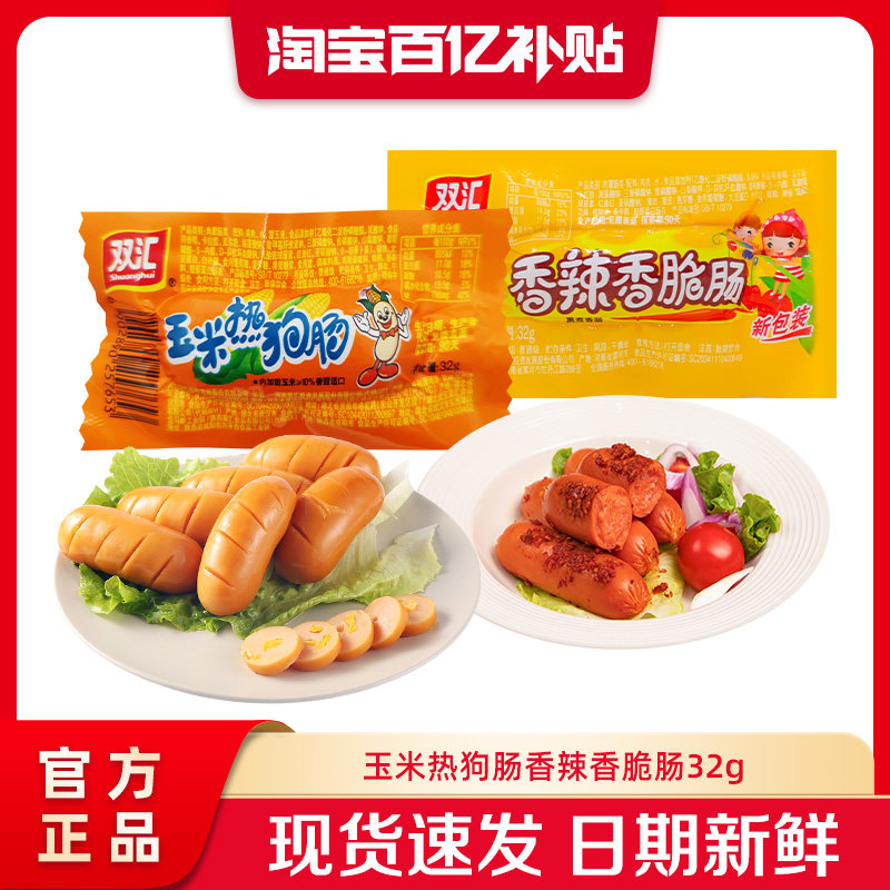 双汇玉米热狗肠香辣香脆肠32g泡面搭档火腿肠整箱批发官方旗舰店