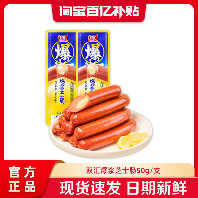 双汇爆浆芝士肠50g/支脆皮火腿肠批发泡面搭档零食即食官方旗舰店