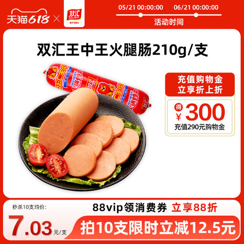双汇王中王火腿肠210g泡面搭档整箱批发烤香肠肉肠即食官方旗舰店