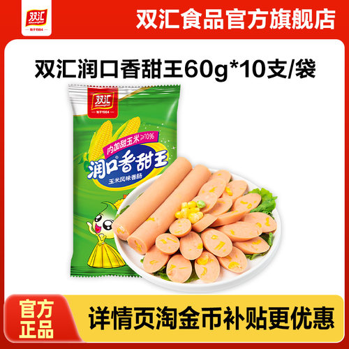 双汇润口香甜王玉米火腿肠60g*10支整箱批发泡面搭档官方旗舰店
