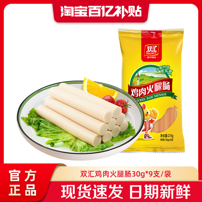 双汇鸡肉火腿肠30g*9支整箱批发泡面搭档香肠零食烤肠官方旗舰店图片