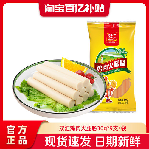 双汇鸡肉火腿肠30g*9支整箱批发泡面搭档香肠零食烤肠官方旗舰店