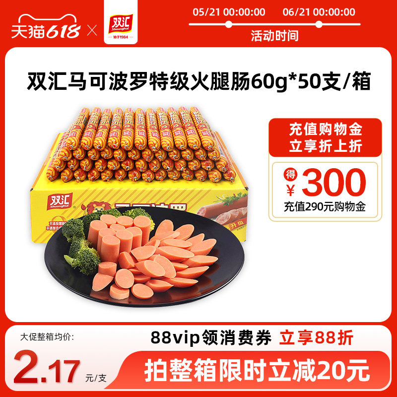 双汇马可波罗特级火腿肠60g*50支泡面搭档整箱批发香肠官方旗舰店